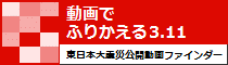 動画でふりかえる3.11