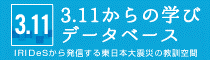 3.11からの学びデータベース