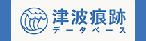 津波痕跡データベース