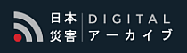 日本災害DIGITALアーカイブ