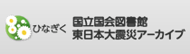 ひなぎく｜国立国会図書館東日本大震災アーカイブ