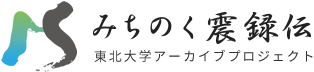 みちのく震録伝